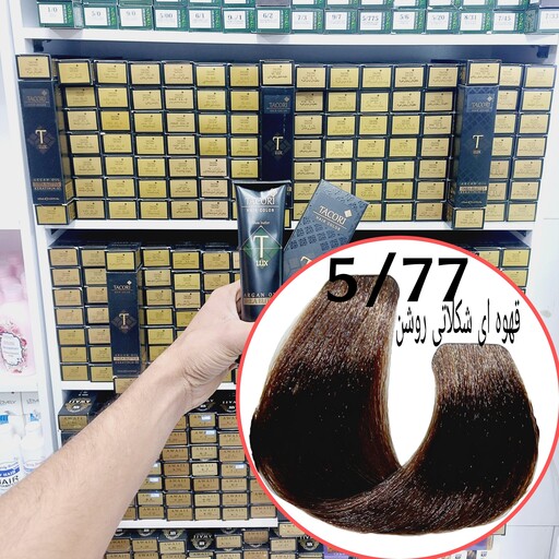 رنگ مو برندتاکوری قهوه ای شکلاتی روشن (5.77) حجم125میل حاوی کراتین و آرگان و شی باتر 