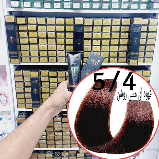 رنگ مو برندتاکوری قهوه ای مسی روشن (5.4) حجم125میل حاوی کراتین و آرگان و شی باتر 