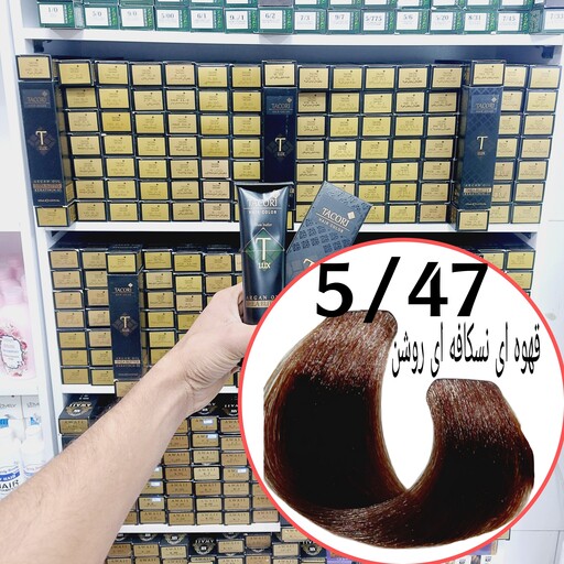 رنگ مو برندتاکوری قهوه ای نسکافه ای روشن (5.47) حجم125میل حاوی کراتین و آرگان و شی باتر 