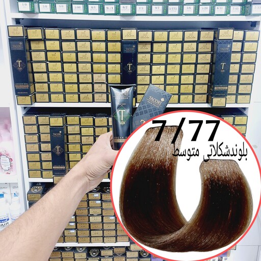 رنگ مو برندتاکوری بلوند شکلاتی متوسط (7.77) حجم125میل حاوی کراتین و آرگان و شی باتر 