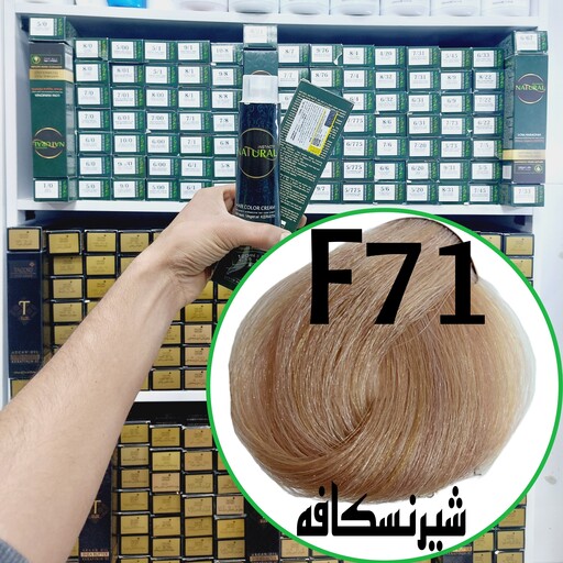 رنگ مو نچرال شیر نسکافه  (F71) حجم 120میلی لیتر  نچرال اینیستینکس