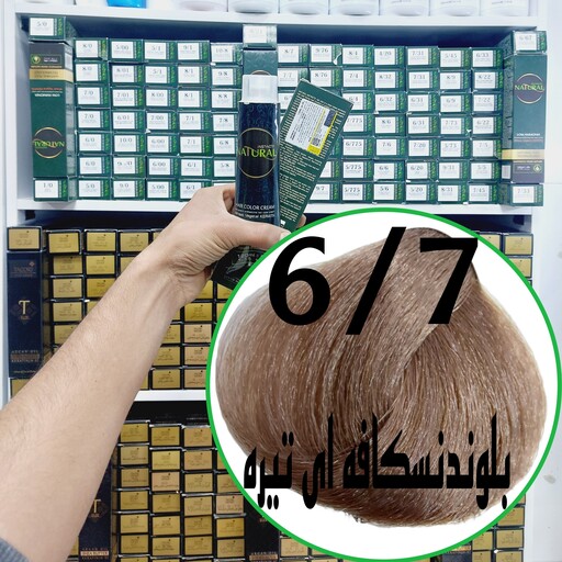 رنگ مو نچرال بلوند نسکافه ای تیره (6.7) حجم 120میلی لیتر  نچرال اینیستینکس