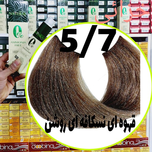 رنگ مو نچرال قهوه ای نسکافه ای روشن(5.7) بدون آمونیاک و فاقد سولفات و پارابن و سیلیکون