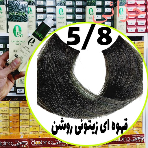 رنگ مو نچرال قهوه ای زیتونی روشن(5.8) بدون آمونیاک و فاقد سولفات و پارابن و سیلیکون