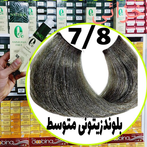 رنگ مو نچرال بلوند زیتونی متوسط(7.8) بدون آمونیاک و فاقد سولفات و پارابن و سیلیکون