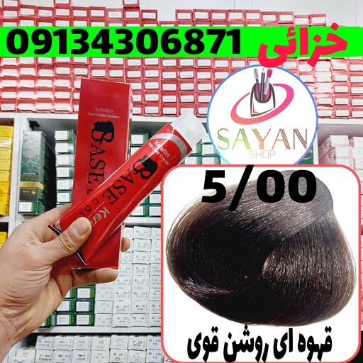 رنگ مو بیس کالر قهوه ای روشن قوی (5.00)حجم 125میلی لیتر