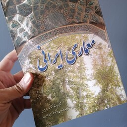 کتاب معماری ایرانی، دکتر محمد کریم پیرنیا 