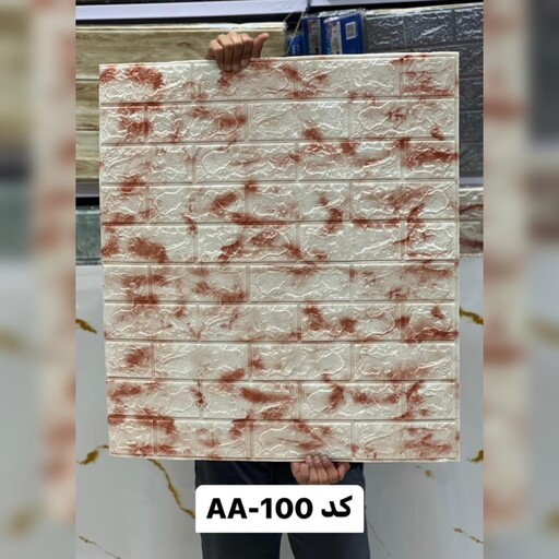 دیوارپوش فومی پشت چسبدار  وارداتی کد AA-100 س 70در70 cm ضخامت 5میل (پس کرایه)