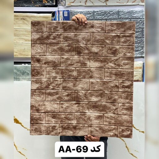 دیوارپوش فومی پشت چسبدار  وارداتی کد AA-69 ابعاد 70در77 cm ضخامت 5میل (پس کرایه)