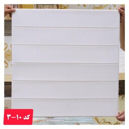 دیوارپوش فومی پشت چسبدار  وارداتی کد 10-3 س 70در70 cm ضخامت 3میل