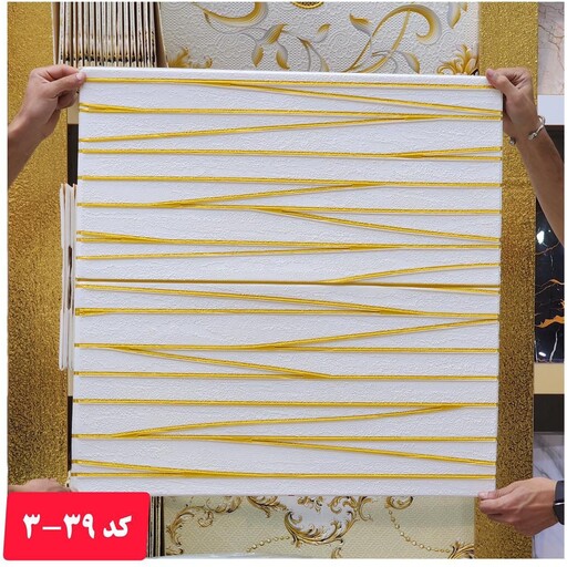 دیوارپوش فومی پشت چسبدار  وارداتی کد 39-3 س 70در70 cm ضخامت 5میل (پس کرایه)