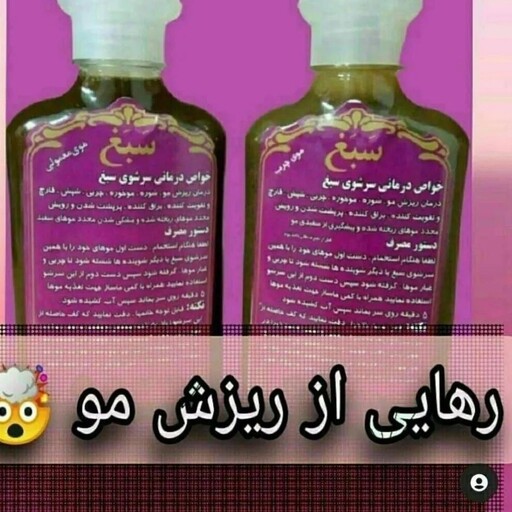 شامپو سبغ مناسب برای ریزش مو شوره سر و غیره....