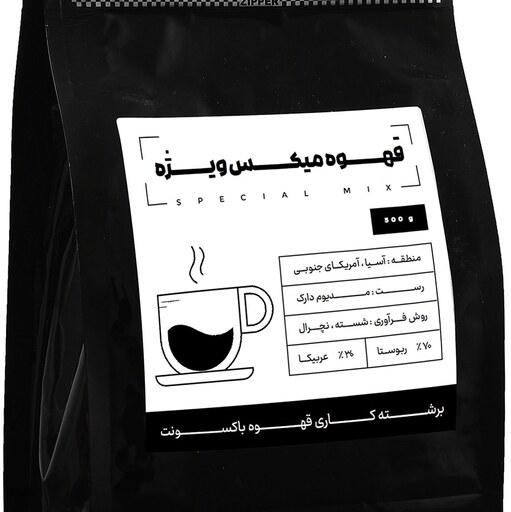 قهوه میکس ویژه باکسونت نیم کیلو (500 گرمی)