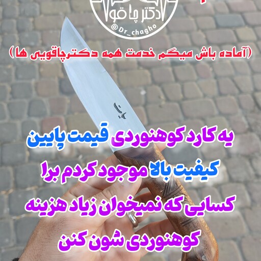 چاقوی مینی کارد کوهنوردی اصل زنجان چاقوی شکاری اصل زنجان چاقوی فولادی اصل زنجان چاقوی زنجان دکترچاقو کارد کوهنوردی زنجان