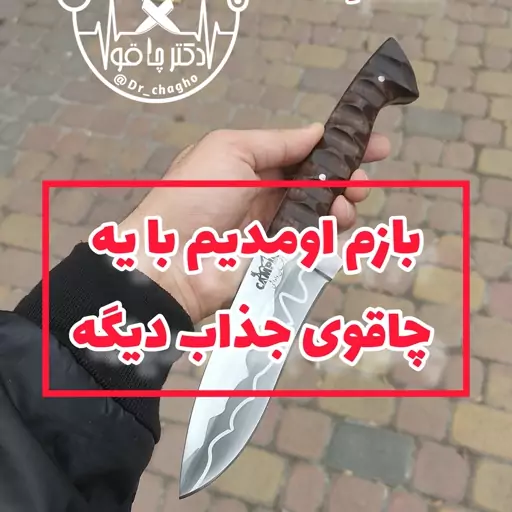 چاقوی بوشکرافت بریتانیایی اصل زنجان ساخت استاد داداشی همراه با غلاف چاقوی زنجان چاقوی شکاری اصل زنجان دکترچاقو فنرفولاد