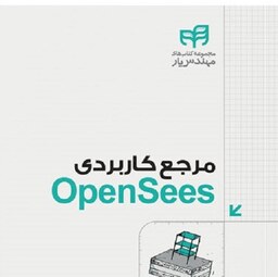 مرجع کاربردی Open Sees انتشارات کیان رایانه محمد رضا سرداری 