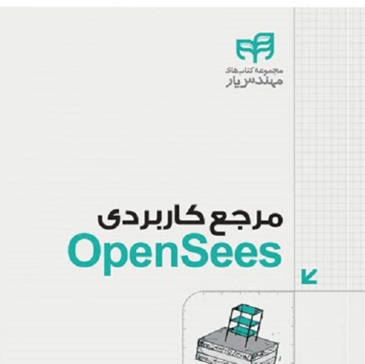 مرجع کاربردی Open Sees انتشارات کیان رایانه محمد رضا سرداری 