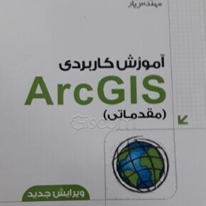 آموزش کاربردی ArcGIS مقدماتی انتشارات کیان رایانه سعید جوی زاده