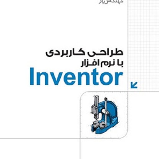 طراحی کاربردی با نرم افزار Inventor انتشارات کیان رایانه علی محمودی 