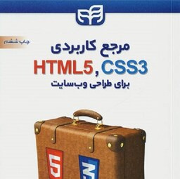 مرجع کاربردی HTML5 CSS3 برای طراحی وب سایت انتشارات کیان رایانه فاطمه فاتحی