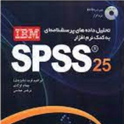 تحلیل داده های پرسشنامه ای به کمک نرم افزار SPSS 25 انتشارات مهرگان قلم ابراهیم فربد 