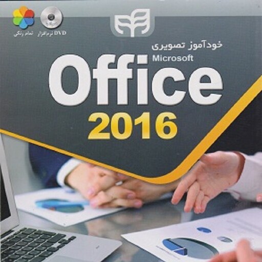 خودآموز تصویری آفیس 2016 انتشارات کیان رایانه سیدداود خاتمی نژاد 