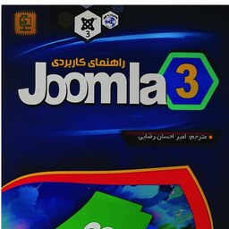 راهنمای کاربردی JOOMLA 3 انتشارات مهرگان قلم امیر احسان رضائی