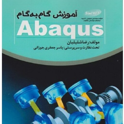 آموزش گام به گام Abaqus انتشارات خلیج فارس رضا شلیلیان 