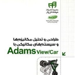 طراحی و تحلیل مکانیزم ها و سیستم های مکانیکی با Adams view car نشر دانشگاهی کیان امین حیطه