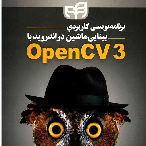 برنامه نویسی کاربردی بینایی ماشین در اندروید با OpenCV3 نشر دانشگاهی کیان علیرضا سخندان