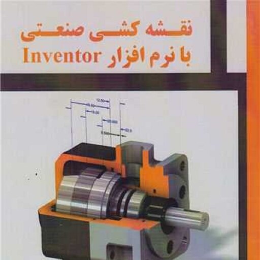 نقشه کشی صنعتی با نرم افزار Inventor انتشارات علمیران سعید آقائی