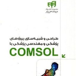 طراحی و شبیه سازی پروژه های پزشکی و مهندسی پزشکی با COMSOL نشر دانشگاهی کیان بهروز باقری