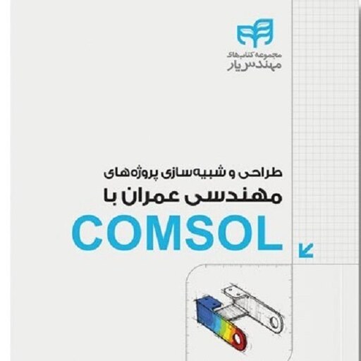 طراحی و شبیه سازی پروژه های مهندسی عمران با COMSOL نشر دانشگاهی کیان مهندس بهروز باقری 
