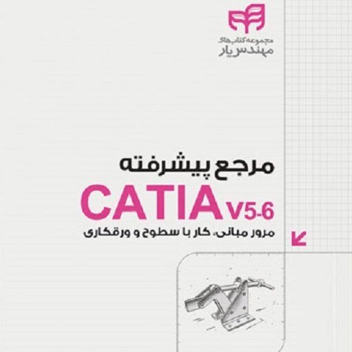 مرجع پیشرفته CATIA v56 مرور مبانی کار با سطوح و ورقکار نشر دانشگاهی کیان علی محمودی