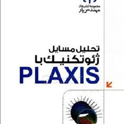 تحلیل مسایل ژئوتکنیک با PLAXIS بهروز باقری و نسرین کریمی نشر دانشگاهی کیان