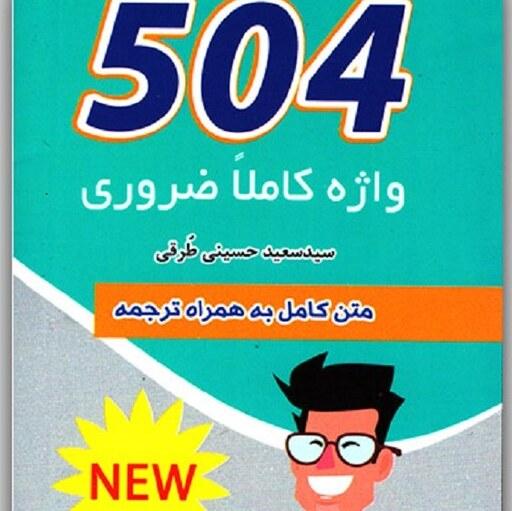 504 واژه کاملا ضروری تصویری سایز جیبی  ویرایش ششم سید سعید حسینی طرقی انتشارات علم و دانش