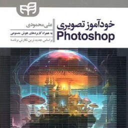 خودآموز تصویری Photoshop جدیدترین نگارش برنامه به همراه کاربردهای هوش مصنوعی علی محمودی نشر دانشگاهی کیان