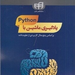 یادگیری ماشین با Python بر اساس پنج مثال کاربردی از علوم داده علی رستمی شهربابکی نشر دانشگاهی کیان