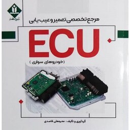 مرجع تخصصی تعمیر و عیب یابی ECU خودروهای سواری محرمعلی قاصدی انتشارات آروین نگار