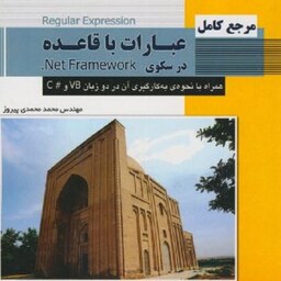 مرجع کامل عبارات با قاعده در سکوی Net Framework مهندس محمد محمدی پیروز انتشارات پندار پارس