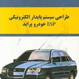 طراحی سیستم پایدار الکترونیکی ESP خودرو پراید ارسلان عباسی حامد بازوندی انتشارات کوهسار