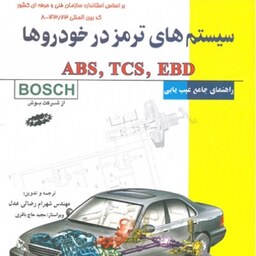 سیستم های ترمز در خودروها ABS TCS EBD مهندس شهرام رضائی عدل انتشارات قرن 