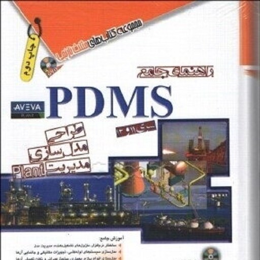  راهنمای جامع PDMS چاپ دوم مهندس کیوان عاشقی انتشارات آفرنگ 