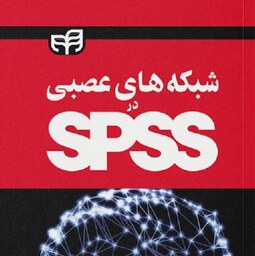 شبکه های عصبی در SPSS امیر ضا فتی پور جلیلیان نشر دانشگاهی کیان 