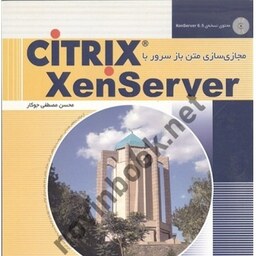 مجازی سازی متن با سرور با CITRIX XenServer مصطفی جوکار نشر پندار پارس