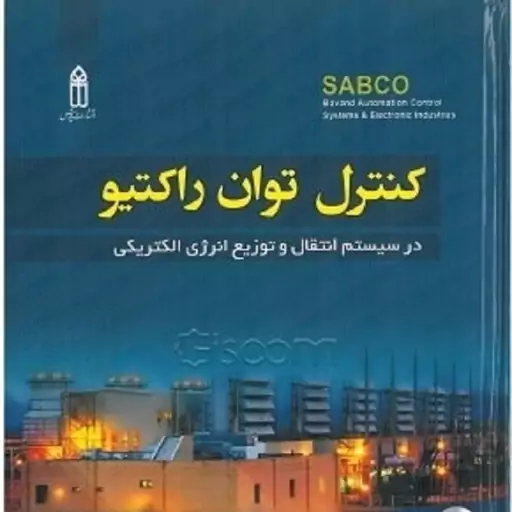 کنترل توان راکتیو در سیستم انتقال و توزیع انرژی الکتریکی پرفسور محمود جورابیان چاپ اول 1395 انتشارات قدیس