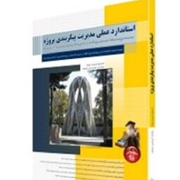 استاندارد عملی مدیریت پیکربندی پروژه امیر حسن رحیمیان نشر پندار پارس