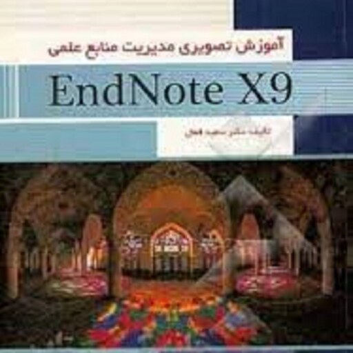 آموزش تصویری مدیریت منابع علمی EndNote X9 دکتر سعید فعال انتشارات پندار پارس