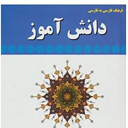 فرهنگ فارسی به فارسی دانش آموز حسین زینالپور 