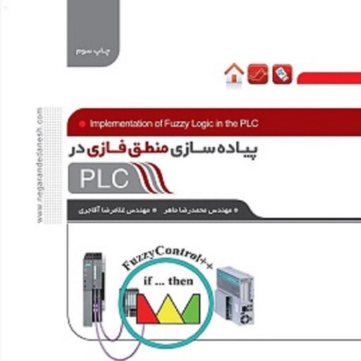 پیاده سازی منطق فازی در PLC مهندس محمد رضا ماهر مهندس غلامرضا آقاجری چاپ سوم 